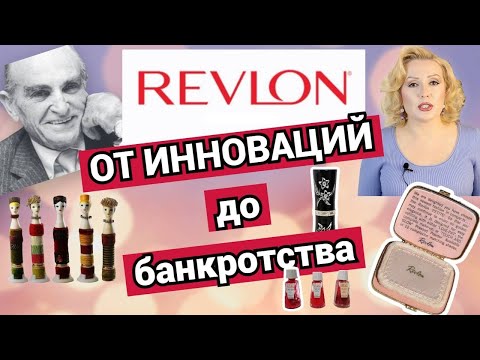 Видео: REVLON: БАНКРОТСТВО ВМЕСТО ИННОВАЦИЙ//ПЕЧАЛЬНАЯ ИСТОРИЯ БРЕНДА