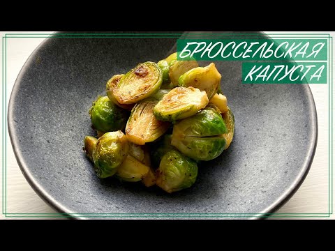 Видео: Как приготовить брюссельскую капусту - How to cook brussels sprouts