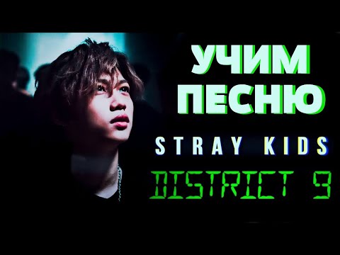 Видео: Учим песню Stray Kids - "District 9" | Кириллизация