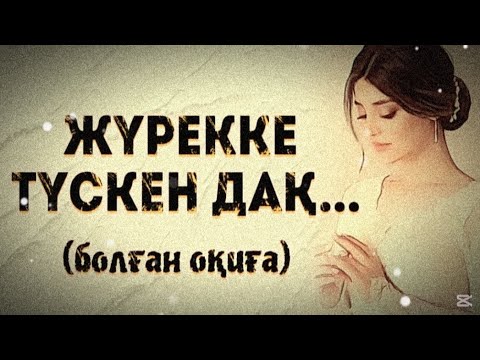Видео: ЖҮРЕККЕ ТҮСКЕН ДАҚ... ЖАҢА ӘҢГІМЕ.ӨЗГЕГЕ САБАҚ БОЛАР ӘСЕРЛІ ӘҢГІМЕ.