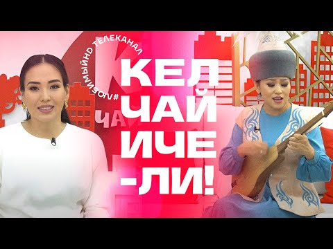 Видео: Кел, чай ичели! | KG | Телеканал "Любимый"