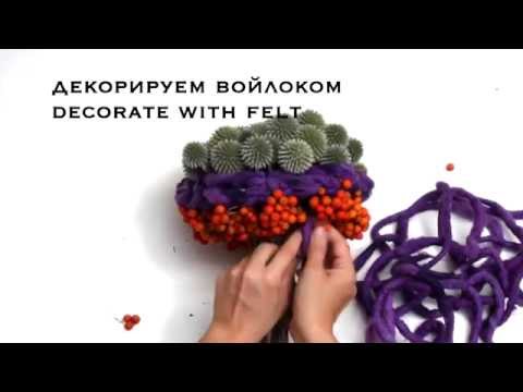 Видео: Как сделать букет с рябиной и войлоком? How to make a bouquet of rowan and felt?