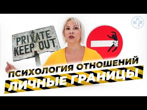 Видео: ЛИЧНЫЕ ГРАНИЦЫ: как выстроить и защитить  | ПСИХОЛОГИЯ ОТНОШЕНИЙ