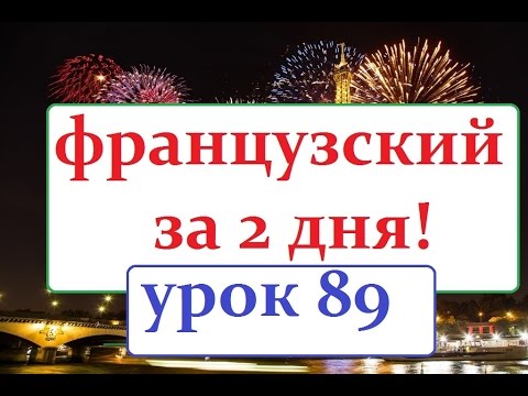 Видео: Французский язык УРОК № 89 грамматика оборот il y a