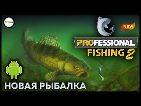 Видео: PROFESSIONAL FISHING 2 - НОВАЯ РЫБАЛКА НА ТЕЛЕФОНЫ.