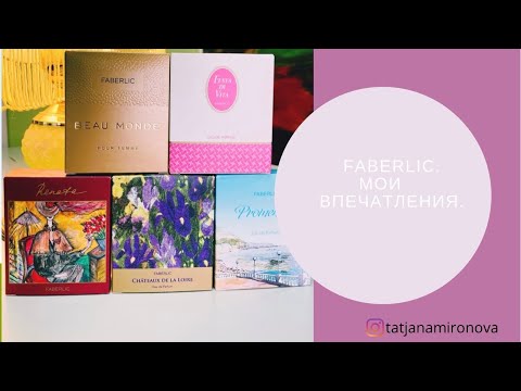 Видео: Ароматы Faberlic. Мои впечатления от пяти очень разных парфюмерных композиций.