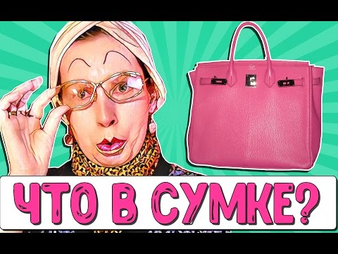 Видео: ЧТО В МОЕЙ СУМКЕ? 👜  TAG What's in my bag? (Мадам Ирма)