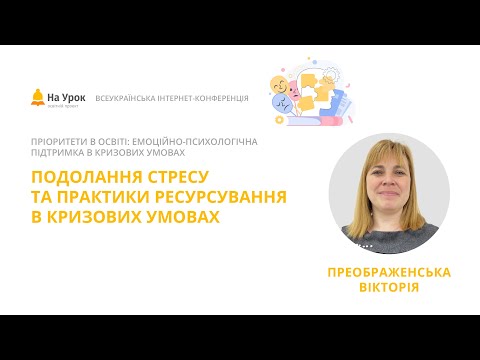 Видео: Вікторія Преображенська. Подолання стресу та практики ресурсування в кризових умовах