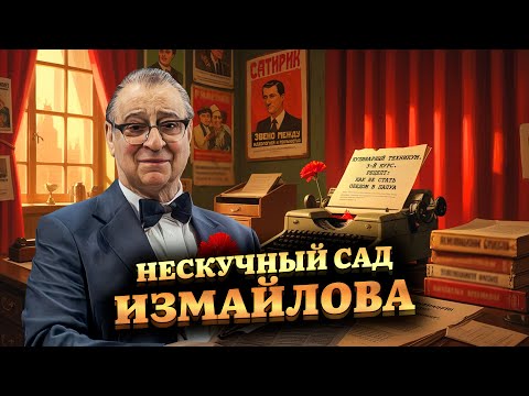 Видео: НЕСКУЧНЫЙ САД ИЗМАЙЛОВА - Геннадий Хазанов (2025 г.) @gennady.hazanov