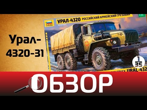 Видео: Обзор Урал-4320-31, Zvezda 3654