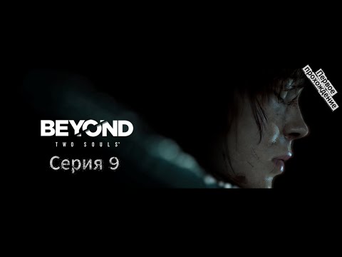 Видео: [Первое прохождение] Beyond: Two Souls #9