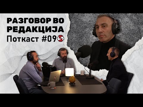 Видео: Поткаст #9 | Разговор во Редакција со Артан Груби | ИРЛ