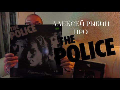 Видео: Алексей Рыбин про The Police