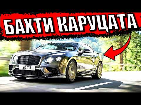 Видео: ЛУКСОЗНИ като КАРУЦИ ? - Top 30 Факта за Bentley