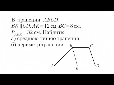 Видео: Нахождение длины средней линии трапеции #8класс #трапеция 
