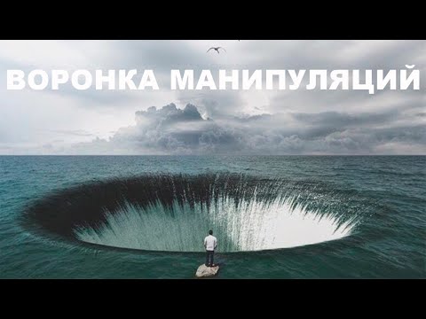Видео: МЕХАНКИ МАНИПУЛЯЦИЙ. Опасности и особенности воронки манипуляций