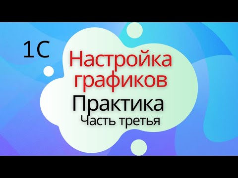 Видео: Настройка графиков работы. Практика - Урок №3. 1С Подготовка к специалисту-консультанту по ЗКГУ