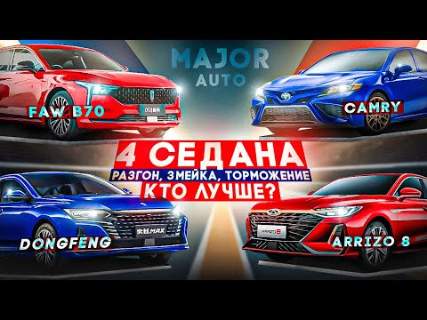 Видео: Кто быстрее Camry 2,5 vs  FAW B70 vs Arrizo8 vs Shine MAX! ПОКАТУШКИ