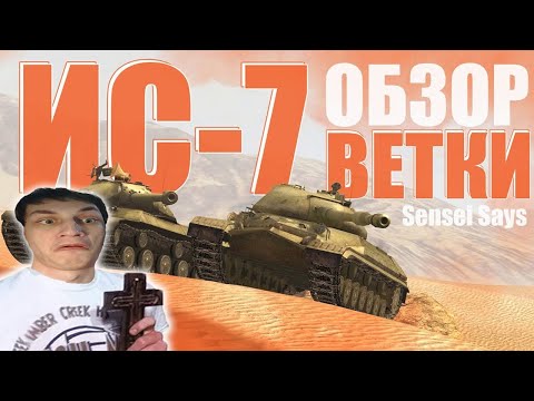 Видео: Обзор на советскую ВЕТКУ ИСа-7 / WoT Blitz - Реакция на EviL_BlackBerrY и Sensei Says (сенсей сейс)