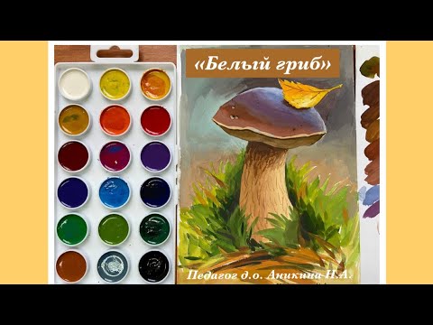 Видео: «Рисуем белый гриб» / 3класс+