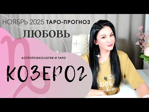 Видео: КОЗЕРОГ ЛЮБОВЬ НОЯБРЬ 2025 | Сложные отношения