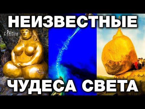Видео: 7 ЧУДЕС СВЕТА О КОТОРЫХ ТЫ НЕ ЗНАЛ