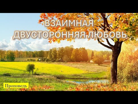 Видео: Проповедь: Взаимная - двусторонняя любовь! 11.3.2025