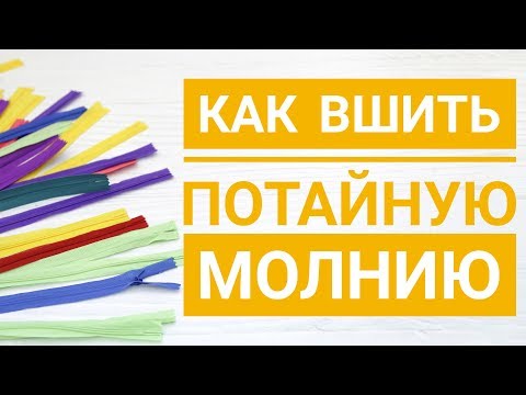 Видео: Как вшить потайную молнию