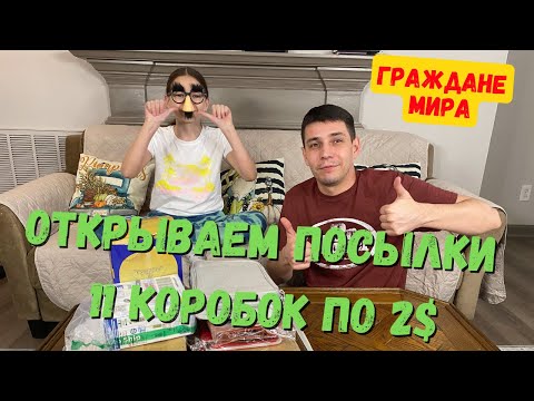 Видео: Распаковка потерянных посылок по 2 доллара. Снова повезло!