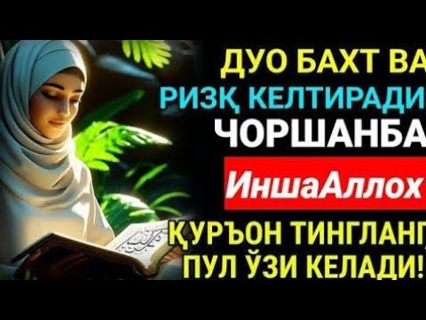 Видео: ЧОРШАНБА КУНИНИНГ ЭНГ КУЧЛИ ДУОСИ БАРЧА ОРЗУ-ҲАВОСЛАР АМАЛГА ОШАДИ! ЖУДА ҚИЙИН МУАММОЛАР ҲАМ ЕЧИЛАДИ