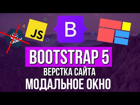 Видео: Уроки Bootstrap 5 - Модальное окно верстка