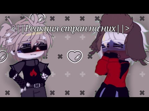 Видео: |Реакция стран на них|[Описание]