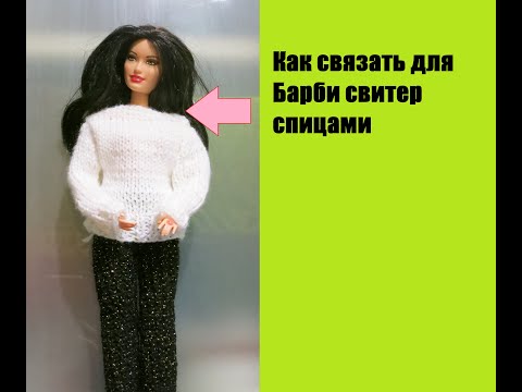 Видео: Как связать спицами белый свитер для Барби DIY How to Knit a White Barbie Sweater
