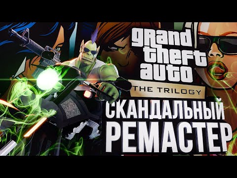 Видео: СКАНДАЛЬНЫЙ РЕМАСТЕР GTA: THE TRILOGY – REFORGED???