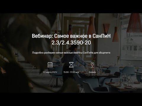 Видео: Вебинар: Самое важное в СанПиН 2.3/2.4.3590-20