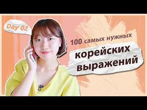 Видео: 2 день -Учим с Чериш 100 нужных корейских выражений (разговор по телефону) 한국어 100문장 외우고 초보 탈출하기(전화)