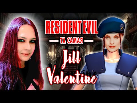 Видео: Resident Evil: Первая Джилл Валентайн! Кто такая Inezh?