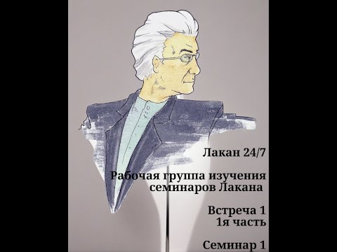 Видео: 01 01 Лакан 1й семинар (рабоча группа изучения семинаров Лакана - Лакан 24/7)