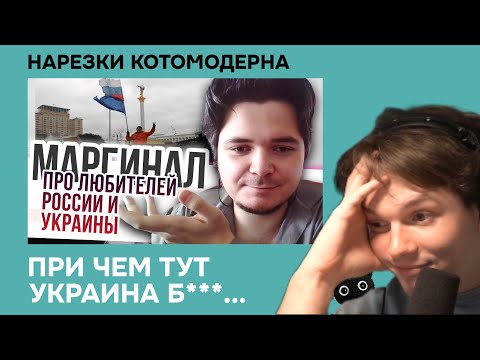 Видео: Котомодерн смотрит самый душный реакт ковра на маргинала