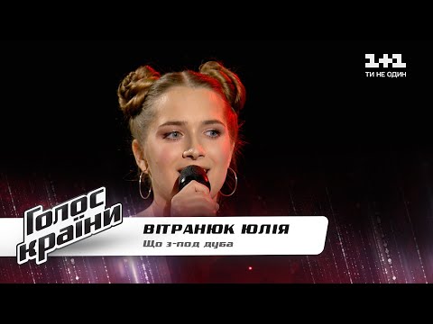 Видео: Юлия Витранюк — "Шо з-под дуба" — Голос страны 11 сезон — выбор вслепую