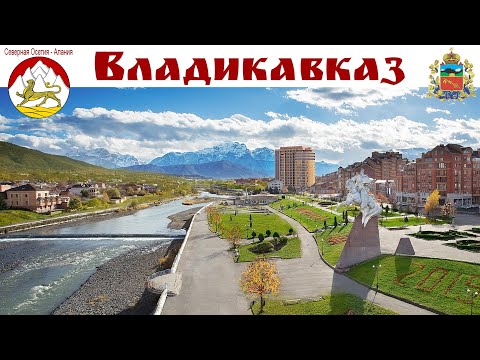 Видео: ВЛАДИКАВКАЗ - репортаж с любовью из города в объятиях золотой осени 🥰