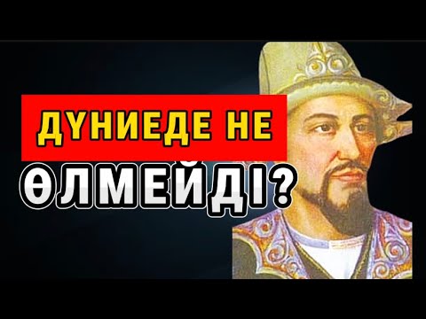 Видео: ДҮНИЕДЕ НЕ ӨЛМЕЙДІ?/Жиренше шешен/Жиренше шешеннің тапқырлығы/Даналы сөз