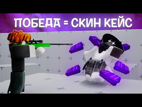 Видео: ПОБЕДИШЬ МЕНЯ, ПОЛУЧИШЬ СКИН КЕЙС | Roblox Rivals