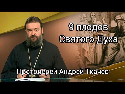 Видео: 9 плодов Святого Духа. Протоиерей Андрей Ткачев