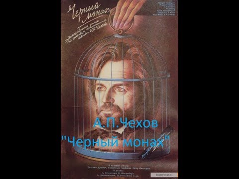 Видео: А.П.Чеxов "Черный монаx" әңгімесі. XIX-ғасыр орыс әдебиеті.