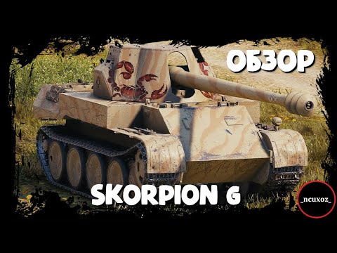Видео: Skorpion G - ОБЗОР и ПОЛЕВАЯ МОДЕРНИЗАЦИЯ. Бой на 10,5к WN8. Wot обзор