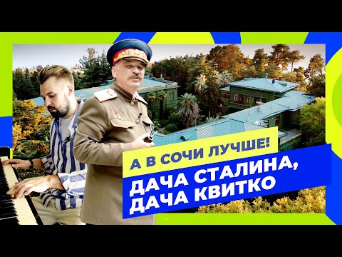 Видео: Дом с привидениями и дача Сталина. Обзор самых  загадочных мест Сочи │А в Сочи лучше (15 выпуск)