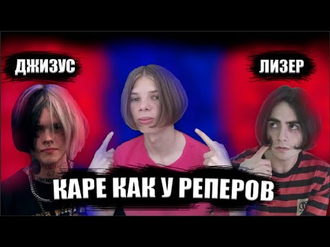 Видео: Как отрастить каре как у реперов| Джизус, Lizer, Flesh, Фейс, Flexdope