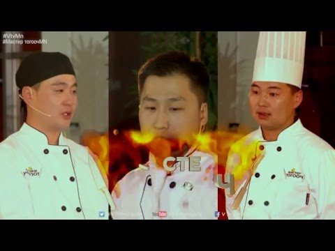Видео: #MasterTogooch өрсөлдөөнт ТВ шоу 1-р шатны 4-р хэсэг