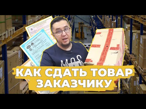 Видео: Как сдать товар заказчику?